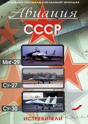 Авиация СССР. Истребители: Миг-29, Су-27, Су-30